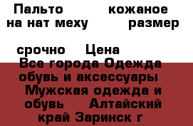 Пальто BonaDea кожаное, на нат меху, 50-52 размер, срочно  › Цена ­ 9 000 - Все города Одежда, обувь и аксессуары » Мужская одежда и обувь   . Алтайский край,Заринск г.